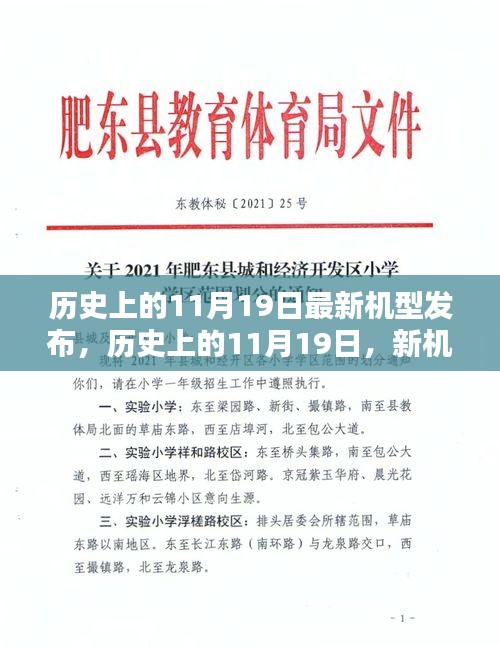 歷史上的11月19日，新機(jī)型發(fā)布的光輝日子