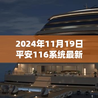 2024年平安116系統(tǒng)最新動(dòng)態(tài)解析與消息