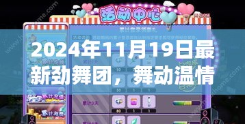 勁舞團(tuán)，舞動溫情時(shí)光，歡樂與友情印記的紀(jì)念
