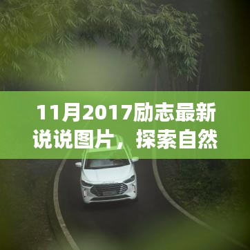 探索自然秘境，洗滌心靈之旅，遇見最美的風(fēng)景——?jiǎng)?lì)志說說圖片集