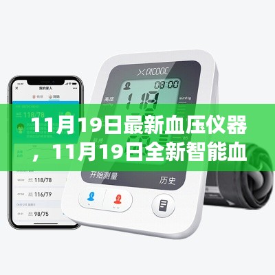 全新智能血壓儀器，科技護(hù)航健康，每日精準(zhǔn)監(jiān)測新體驗(yàn)