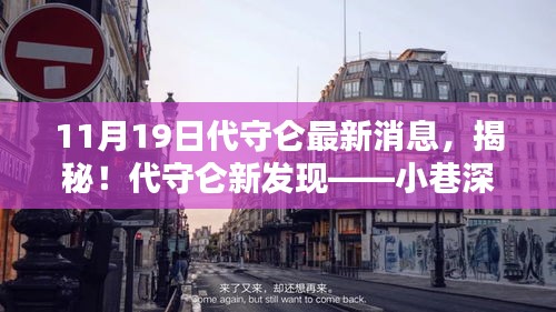 揭秘代守侖最新發(fā)現(xiàn)，小巷深處的獨(dú)特小店（最新消息報(bào)道）