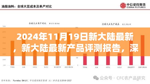 新大陸最新產(chǎn)品評測報(bào)告，深度解析創(chuàng)新成果與未來展望