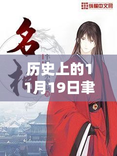 聿天使新小說發(fā)布日，歷史上的11月19日及其深遠(yuǎn)影響