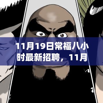 11月19日常福八小時(shí)最新招聘詳解，應(yīng)聘全程指南，從入門到成功之路