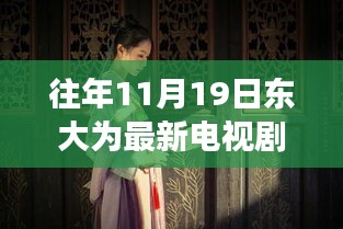 十一月十九日東大隱秘巷陌，電視劇中的浪漫邂逅與獨(dú)特小店的秘密角落