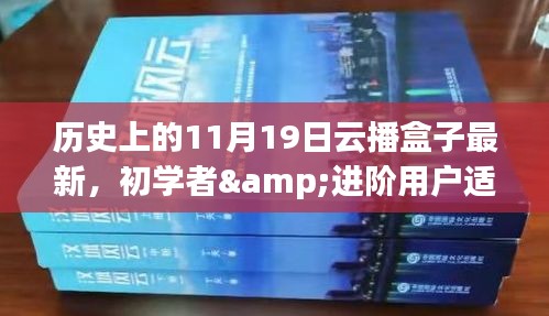 歷史上的11月19日云播盒子最新使用指南，適合初學(xué)者與進(jìn)階用戶參考使用