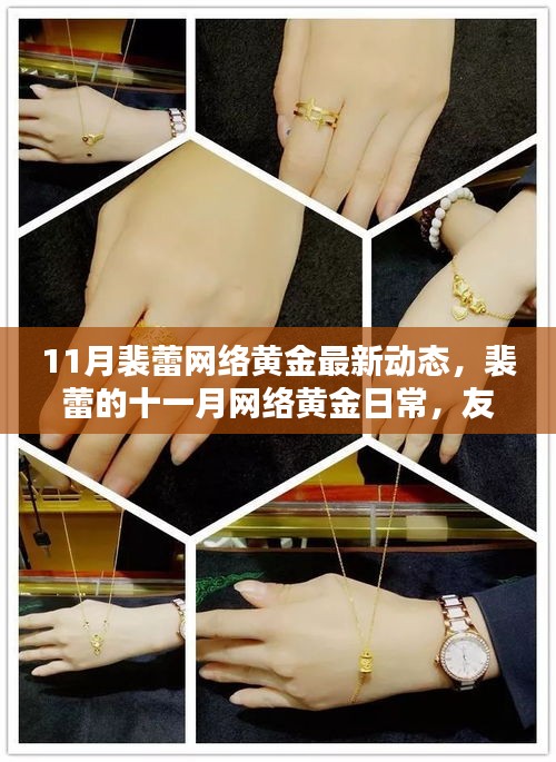 裴蕾十一月網(wǎng)絡(luò)黃金動態(tài)，友情之光在虛擬世界中閃耀