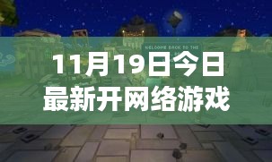 今日新開(kāi)網(wǎng)絡(luò)游戲體驗(yàn)館，探索小巷深處的夢(mèng)幻樂(lè)園與隱藏版游戲天堂
