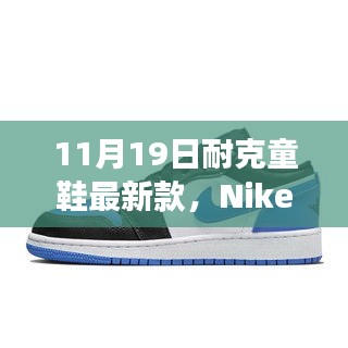 Nike童鞋最新科技盛宴，體驗(yàn)未來步伐，科技助力成長之路