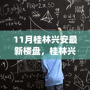 桂林興安最新樓盤十一月市場概覽，亮點(diǎn)解析與樓市概覽