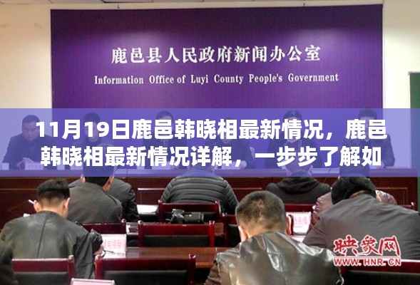 鹿邑韓曉相最新情況詳解，跟進(jìn)與參與指南
