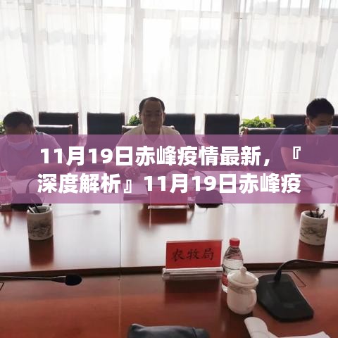 『深度解析』赤峰疫情最新動(dòng)態(tài)，全面評(píng)測(cè)11月19日赤峰疫情最新情況