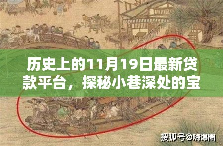 探秘最新貸款平臺(tái)，歷史上的11月19日小巷深處的寶藏揭秘