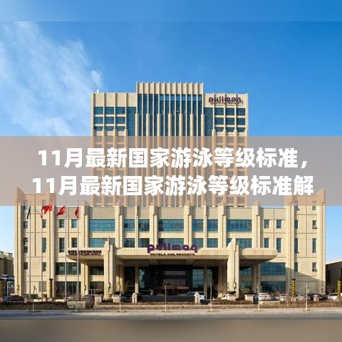 解讀與體驗分享，最新國家游泳等級標(biāo)準(zhǔn)（11月版）