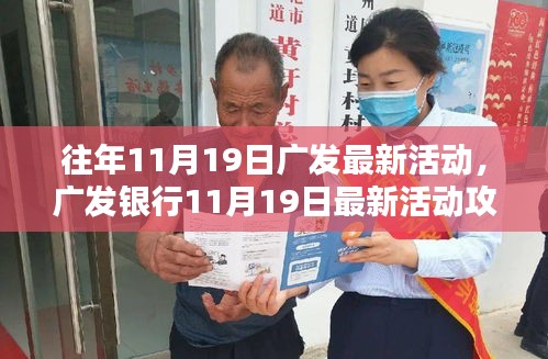 廣發(fā)銀行11月19日活動(dòng)盛大開啟，輕松參與贏豐厚獎(jiǎng)勵(lì)！