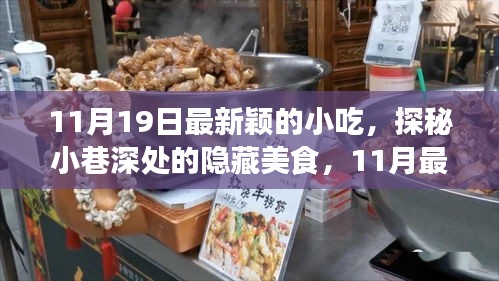 探秘最新穎的隱藏小吃，11月小巷深處的味覺(jué)盛宴等你來(lái)嘗！
