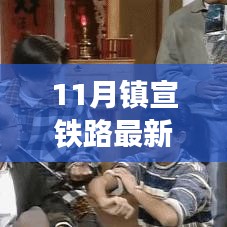 鎮(zhèn)宣鐵路最新動(dòng)態(tài)，鐵路情緣下的溫馨旅途