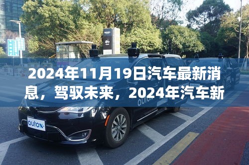 駕馭未來，揭秘汽車新紀(jì)元，學(xué)習(xí)變化成就夢(mèng)想，最新消息盡在2024年11月19日