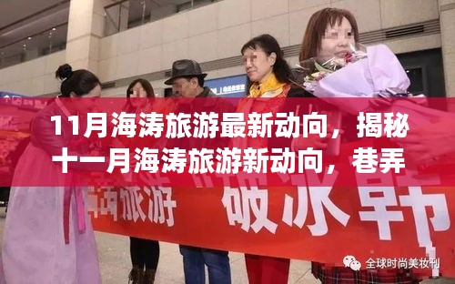 揭秘十一月海濤旅游最新動(dòng)向，巷弄深處的獨(dú)特小店與旅行奇遇