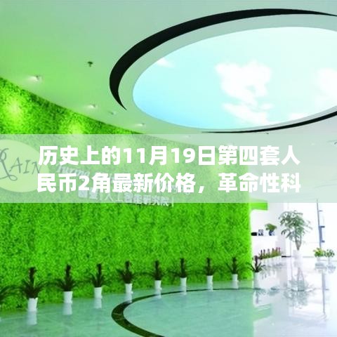 歷史上的11月19日第四套人民幣2角，新面貌、最新價(jià)格與革命性科技交匯