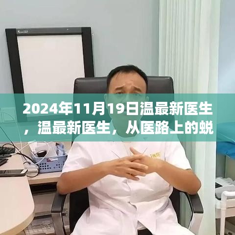 溫最新醫(yī)生，從醫(yī)路上的蛻變與自信，勵志故事分享