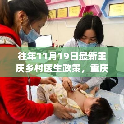 重慶鄉(xiāng)村醫(yī)生政策演變深度解讀與觀點闡述，歷年政策對比及最新動態(tài)分析