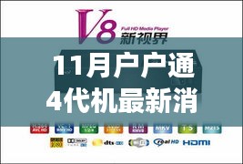 11月戶戶通4代機(jī)革新來襲，智能生活最新消息震撼發(fā)布