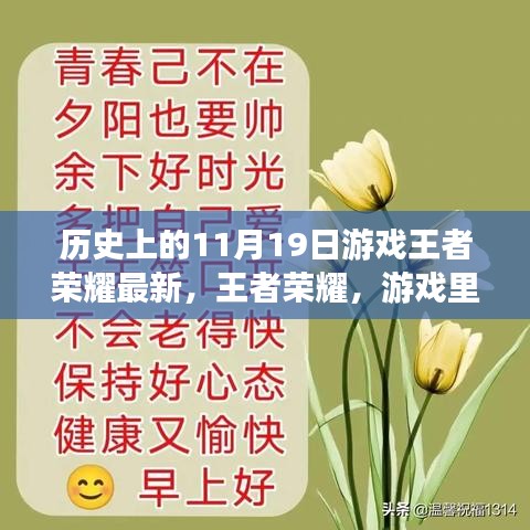 王者榮耀，友情與溫馨的日?！?dú)v史上的最新更新日11月19日回顧