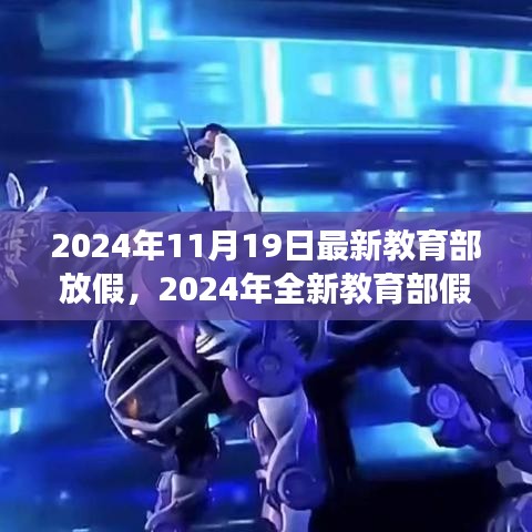 教育部全新假期安排，自然之旅的心靈體驗(yàn)（2024年全新版）