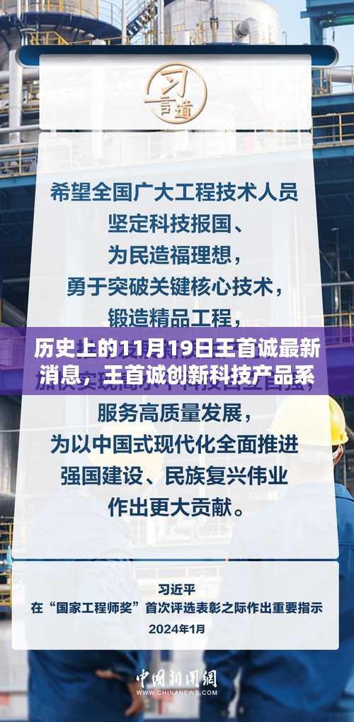 歷史上的11月19日，王首誠創(chuàng)新科技產(chǎn)品系列誕生記