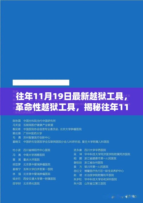 揭秘往年11月最新革命性越獄工具，重塑自由與安全界限的挑戰(zhàn)