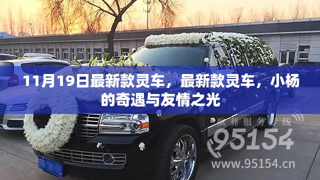 小楊的奇遇，最新款靈車(chē)與友情之光的閃耀
