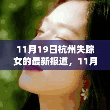 失蹤女歸來，杭州的力量與成長(zhǎng)旋律