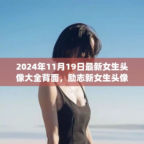 勵志新女生頭像背后的故事，自信綻放與學(xué)習(xí)變化的力量