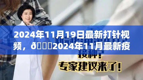 2024年疫苗接種直播視頻，全程記錄與細(xì)節(jié)解讀