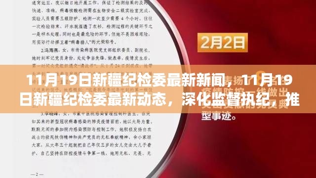 新疆紀(jì)檢委最新動態(tài)，深化監(jiān)督執(zhí)紀(jì)，推動全面從嚴(yán)治黨縱深發(fā)展