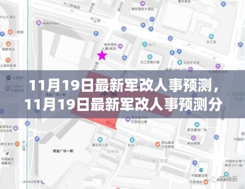 11月19日最新軍改人事預(yù)測(cè)及分析，多方觀點(diǎn)碰撞與個(gè)人立場闡述