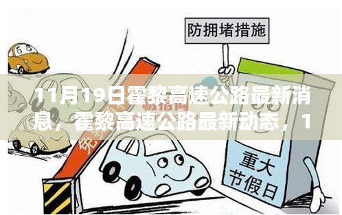 霍黎高速公路里程碑時刻，最新動態(tài)與進(jìn)展（11月19日更新）