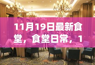 11月19日食堂日常，溫馨聚餐時光