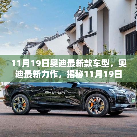 揭秘全新奧迪車型魅力，11月19日奧迪最新力作的震撼發(fā)布！