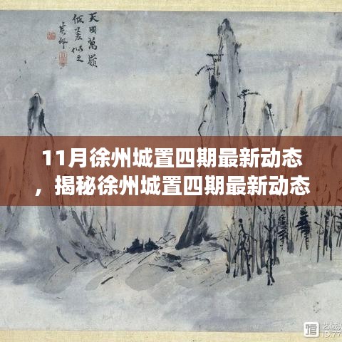 揭秘徐州城置四期最新動(dòng)態(tài)，深度解讀三大要點(diǎn)及最新進(jìn)展