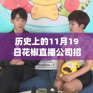 花椒直播公司招聘活動深度解析，歷史回顧、最新招聘與全面評測