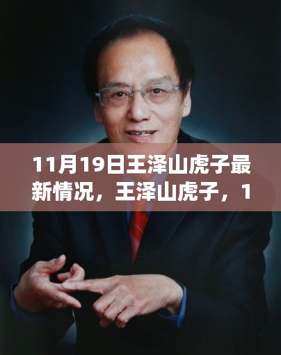 王澤山虎子11月19日自然秘境探險(xiǎn)之旅，追尋內(nèi)心寧靜與歡笑