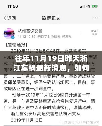 往年11月19日浙江車禍最新消息揭秘，獲取事故信息的全面步驟指南