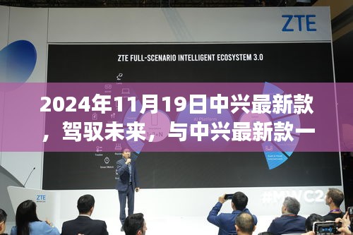 中興最新款手機(jī)，駕馭未來，展翅翱翔成就夢(mèng)想新篇章