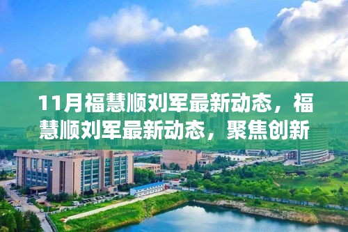 ?；垌槃④娋劢箘?chuàng)新與發(fā)展，引領行業(yè)新動態(tài)，十一月最新進展揭秘