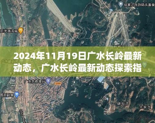廣水長嶺最新動態(tài)探索，任務操作詳解與指南（2024年11月19日）