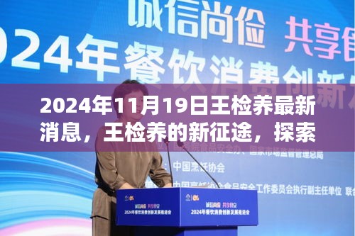 王檢養(yǎng)新征途探索自然美景，尋找心靈凈土的最新消息（2024年11月19日）