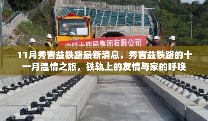 秀吉益鐵路十一月最新動態(tài)，鐵軌上的溫情之旅與家的呼喚
